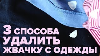 Как избавиться от жвачки с одежды?