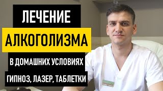 Как лечить алкоголизм самостоятельно в домашних условиях?