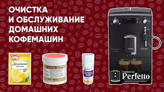 ДОМАШНЯЯ КУХНЯ - КАК УХАЖИВАТЬ ЗА КОФЕМАШИНОЙ?