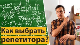 Как выбрать домашнего репетитора
