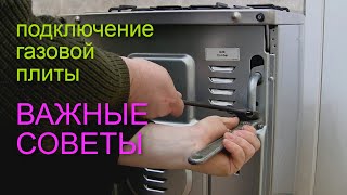 Как подключить газовую плиту?
