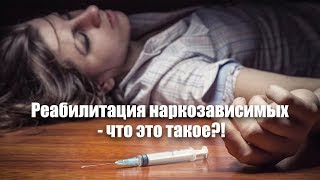 Как выглядит реабилитация наркозависимых и что в нее входит?