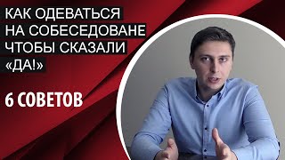 Как одеться на собеседование?