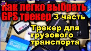 GPS трекер для грузовика — как выбрать?