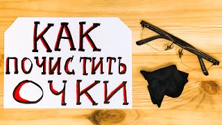 Как почистить очки? Практические советы