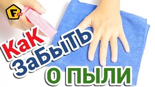 Опрыскайте этой смесью мебель. Пыль больше не будет проблемой