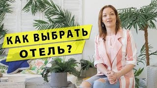 Как правильно выбрать отель?