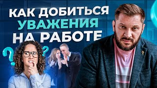 Как заставить людей прислушиваться к вашим идеям на работе