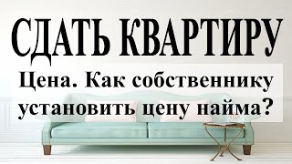 Сдать квартиру: установите правильную цену