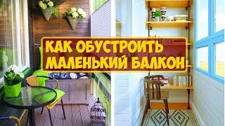 Как обустроить маленький балкон?
