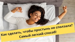 Не сушите простыни до конца