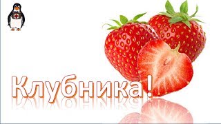 Почему стоит есть клубнику? Они вкусные и полезные