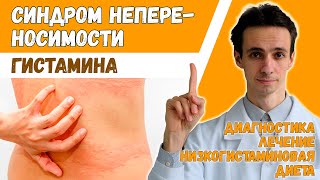 Непереносимость гистамина