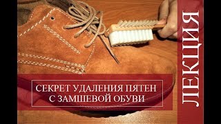 Ка удалить пятна с замши