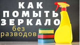 Как убрать на зеркале царапины и потертости