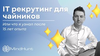 Чем занимается IT-рекрутер?
