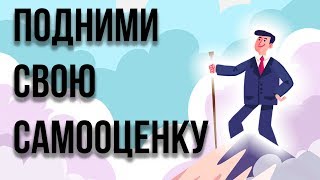 Как повысить самооценку за 5 шагов?