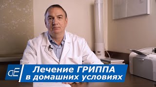 Как бороться с гриппом?