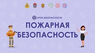 Противопожарная защита - что нужно знать