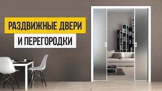 Что такое раздвижные двери?
