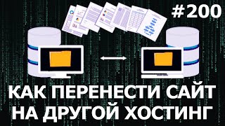 Как перенести сайт на другой хостинг?