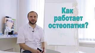 Остеопат - чем он занимается?