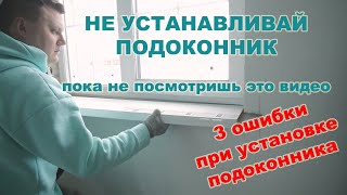 Как установить внутренний и внешний подоконник?