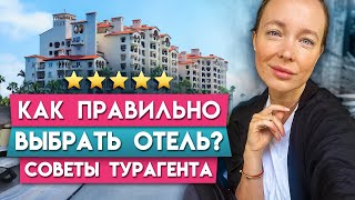 Как выбрать отель? Ознакомьтесь с главными советами