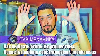 Как правильно выбрать отель для путешествия?