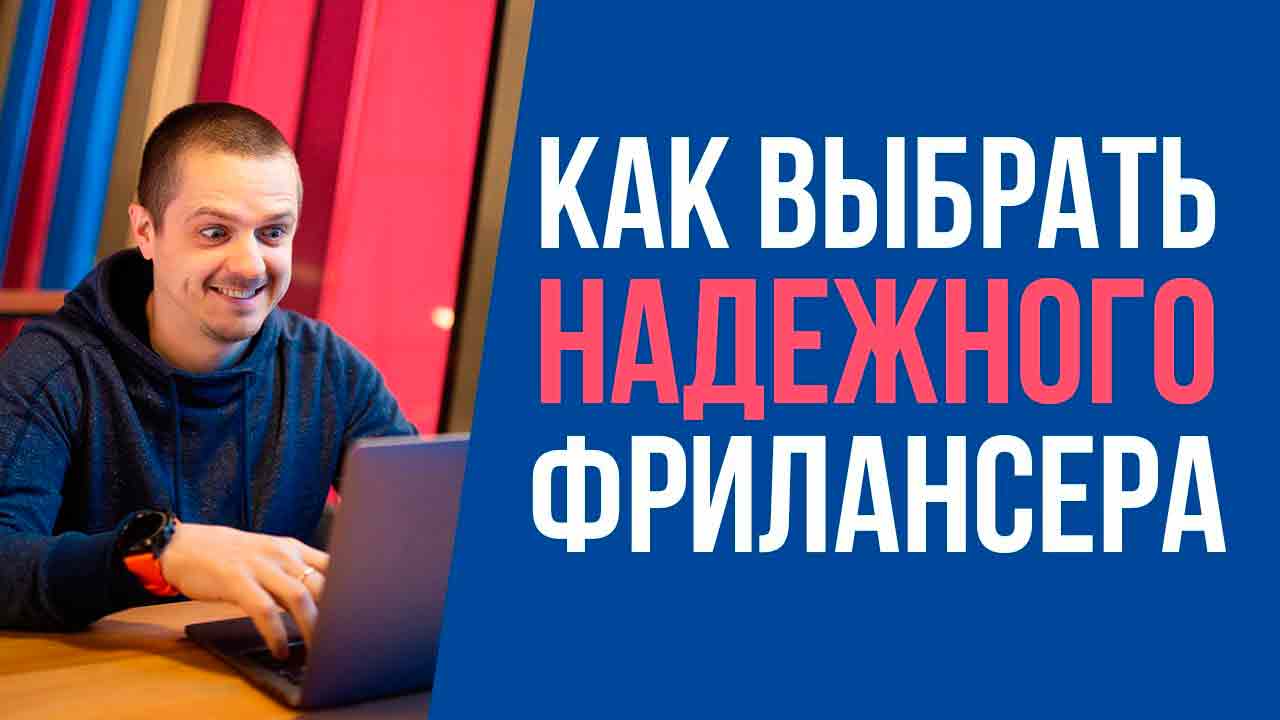 Как найти и нанять фрилансеров