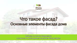 Фасад дома - что это? 