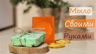 Как сделать мыло своими руками?