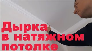 Ремонт натяжного потолка: можно ли заделать дыры в натяжном потолке