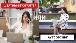 Что такое бухгалтерский аутсорсинг и чем он вам полезен?