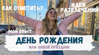 Идеи для вечеринки по случаю дня рождения подростка