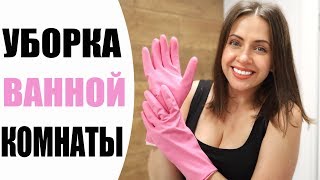 Как эффективно прибраться в ванной