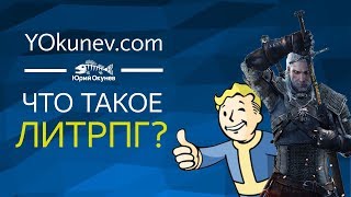 Что такое LitRPG?