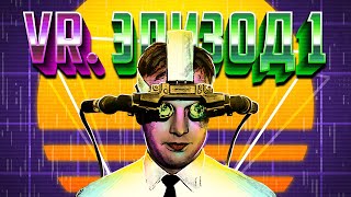 Виртуальная реальность - что такое виртуальная реальность?