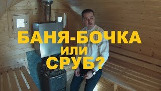 Бани бочки: преимущества использования