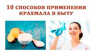 Использование крахмала для уборки дома