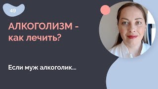 Лечение алкоголизма: рекомендации