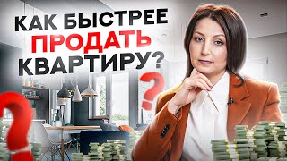 Как быстро продать квартиру?