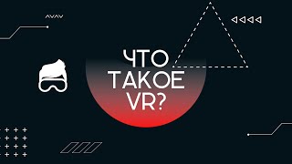 Что такое виртуальная реальность (VR)