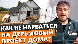 Как выбрать идеальный проект дома?