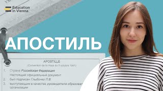 Апостиль - что это такое и когда он используется?