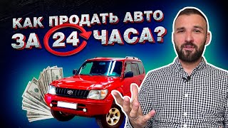 Как продать автомобиль: простые шаги для быстрой и безопасной продажи подержанного автомобиля