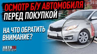Все, что нужно знать перед покупкой подержанного автомобиля
