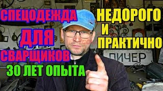 Одежда для сварщиков – на что обратить внимание