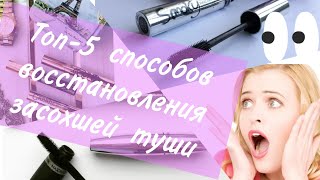 Как восстановить засохшую тушь: 5 способов