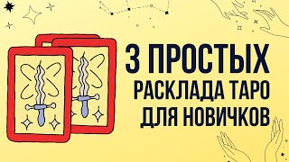 Таро для начинающих